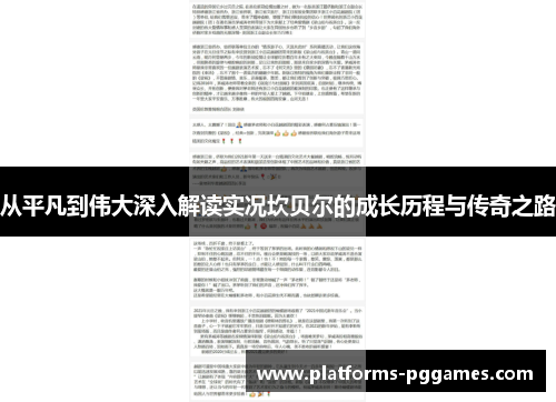 从平凡到伟大深入解读实况坎贝尔的成长历程与传奇之路 从平凡到伟大深入解读实况坎贝尔的成长历程与传奇之路