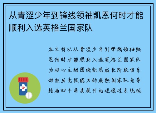 从青涩少年到锋线领袖凯恩何时才能顺利入选英格兰国家队 从青涩少年到锋线领袖凯恩何时才能顺利入选英格兰国家队