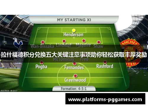 拉什福德积分兑换五大关键注意事项助你轻松获取丰厚奖励 拉什福德积分兑换五大关键注意事项助你轻松获取丰厚奖励