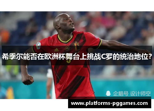 希季尔能否在欧洲杯舞台上挑战C罗的统治地位? 希季尔能否在欧洲杯舞台上挑战C罗的统治地位?