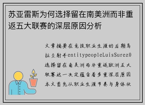 苏亚雷斯为何选择留在南美洲而非重返五大联赛的深层原因分析 苏亚雷斯为何选择留在南美洲而非重返五大联赛的深层原因分析