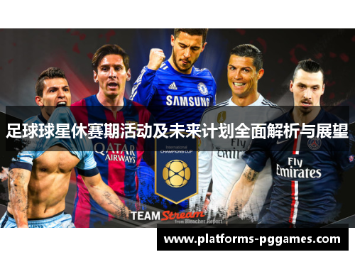 足球球星休赛期活动及未来计划全面解析与展望 足球球星休赛期活动及未来计划全面解析与展望