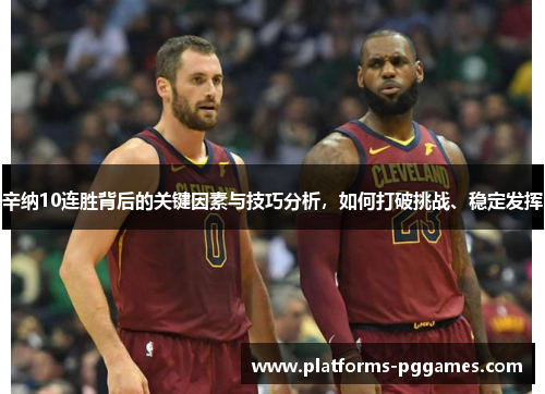 辛纳10连胜背后的关键因素与技巧分析,如何打破挑战、稳定发挥 辛纳10连胜背后的关键因素与技巧分析,如何打破挑战、稳定发挥