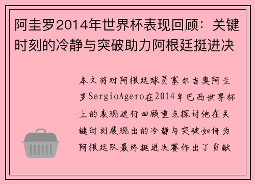 阿圭罗2014年世界杯表现回顾:关键时刻的冷静与突破助力阿根廷挺进决赛 阿圭罗2014年世界杯表现回顾:关键时刻的冷静与突破助力阿根廷挺进决赛