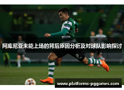 阿库尼亚未能上场的背后原因分析及对球队影响探讨 阿库尼亚未能上场的背后原因分析及对球队影响探讨