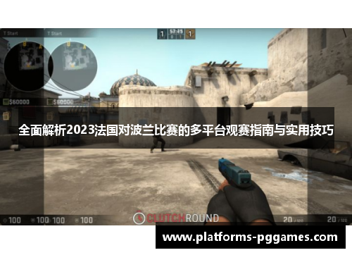 全面解析2023法国对波兰比赛的多平台观赛指南与实用技巧 全面解析2023法国对波兰比赛的多平台观赛指南与实用技巧