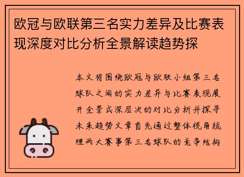 欧冠与欧联第三名实力差异及比赛表现深度对比分析全景解读趋势探 欧冠与欧联第三名实力差异及比赛表现深度对比分析全景解读趋势探