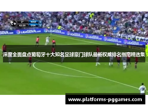 深度全面盘点葡萄牙十大知名足球豪门球队最新权威排名指南精选集 深度全面盘点葡萄牙十大知名足球豪门球队最新权威排名指南精选集