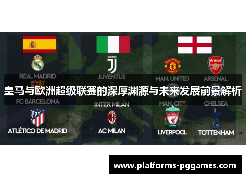 皇马与欧洲超级联赛的深厚渊源与未来发展前景解析 皇马与欧洲超级联赛的深厚渊源与未来发展前景解析
