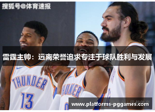 雷霆主帅：远离荣誉追求专注于球队胜利与发展