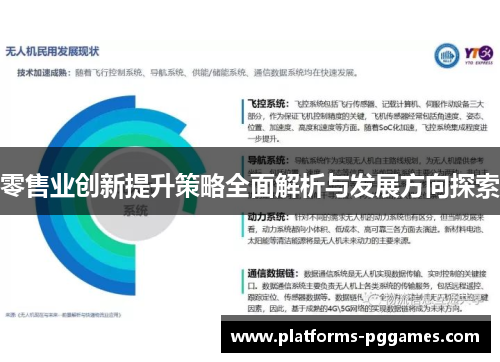 零售业创新提升策略全面解析与发展方向探索