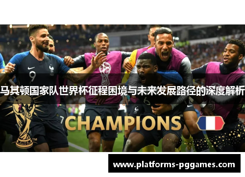 马其顿国家队世界杯征程困境与未来发展路径的深度解析