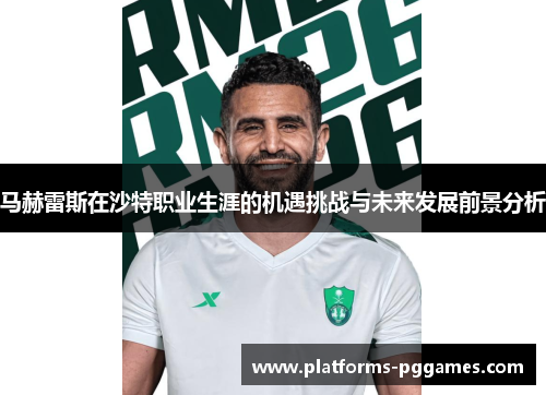 马赫雷斯在沙特职业生涯的机遇挑战与未来发展前景分析
