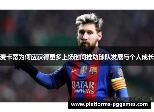 麦卡蒂为何应获得更多上场时间推动球队发展与个人成长