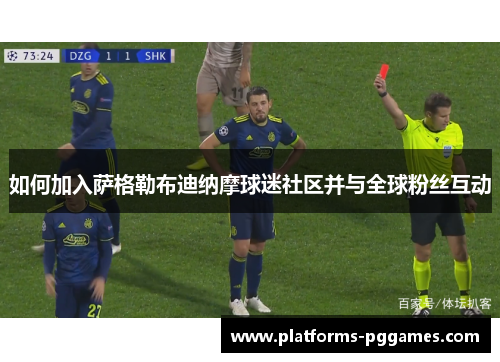 如何加入萨格勒布迪纳摩球迷社区并与全球粉丝互动