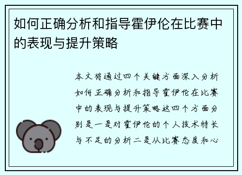 如何正确分析和指导霍伊伦在比赛中的表现与提升策略 如何正确分析和指导霍伊伦在比赛中的表现与提升策略