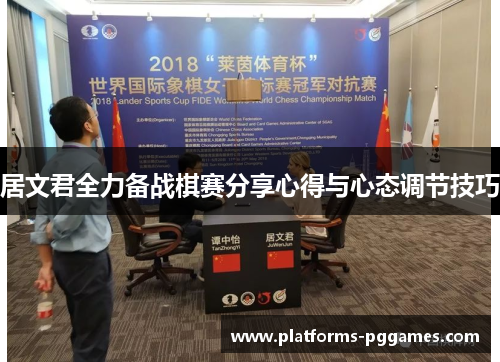 居文君全力备战棋赛分享心得与心态调节技巧