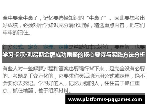 学习卡尔·刘易斯金牌成功策略的核心要素与实践方法分析
