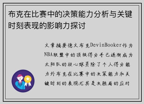 布克在比赛中的决策能力分析与关键时刻表现的影响力探讨