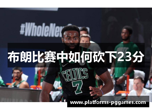 布朗比赛中如何砍下23分