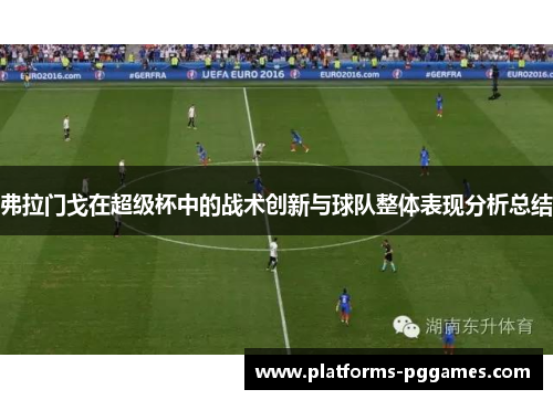 弗拉门戈在超级杯中的战术创新与球队整体表现分析总结