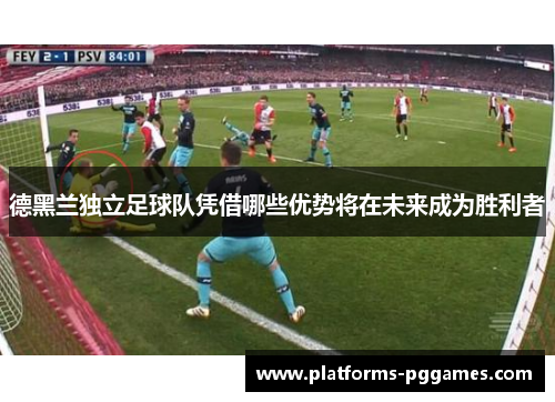 德黑兰独立足球队凭借哪些优势将在未来成为胜利者