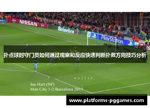 扑点球时守门员如何通过观察和反应快速判断扑救方向技巧分析
