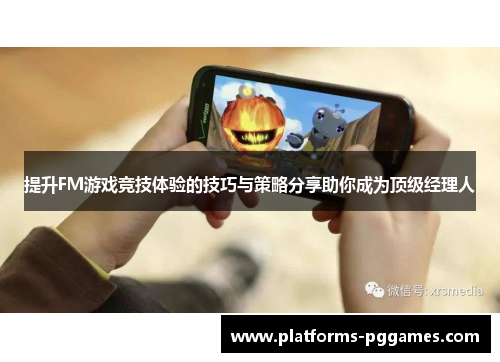 提升FM游戏竞技体验的技巧与策略分享助你成为顶级经理人