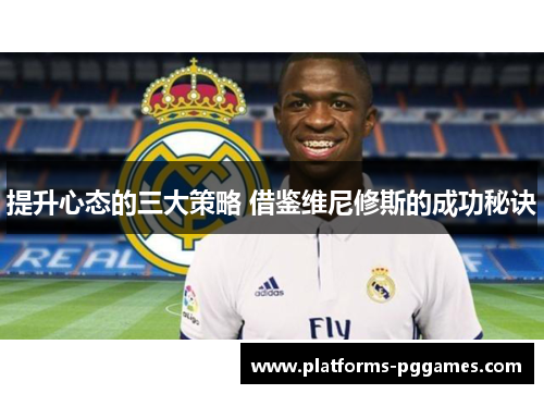 提升心态的三大策略 借鉴维尼修斯的成功秘诀