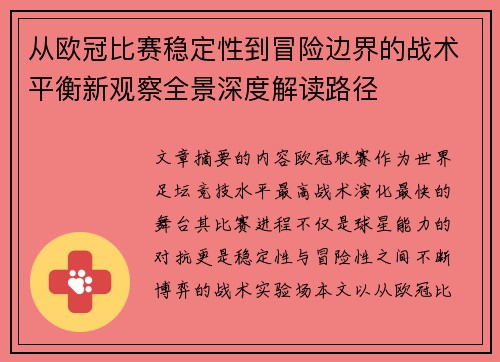 从欧冠比赛稳定性到冒险边界的战术平衡新观察全景深度解读路径