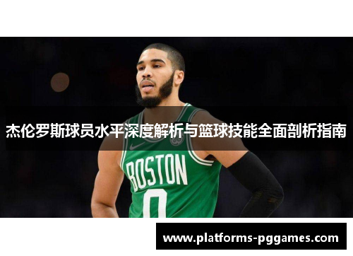 杰伦罗斯球员水平深度解析与篮球技能全面剖析指南 杰伦罗斯球员水平深度解析与篮球技能全面剖析指南