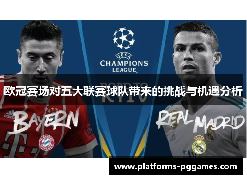欧冠赛场对五大联赛球队带来的挑战与机遇分析