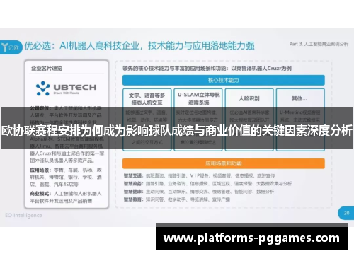 欧协联赛程安排为何成为影响球队成绩与商业价值的关键因素深度分析