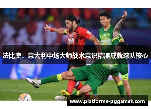 法比奥：意大利中场大师战术意识精湛成就球队核心