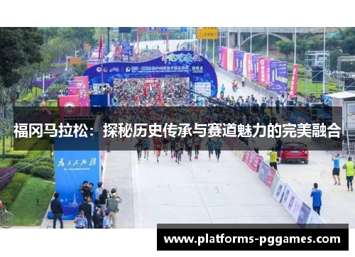 福冈马拉松：探秘历史传承与赛道魅力的完美融合