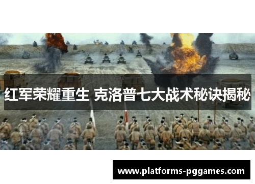 红军荣耀重生 克洛普七大战术秘诀揭秘