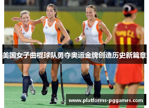 美国女子曲棍球队勇夺奥运金牌创造历史新篇章