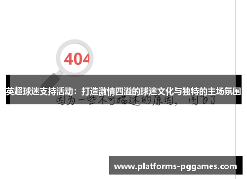 英超球迷支持活动：打造激情四溢的球迷文化与独特的主场氛围