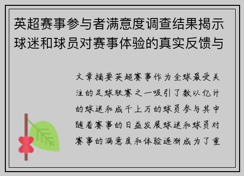 英超赛事参与者满意度调查结果揭示球迷和球员对赛事体验的真实反馈与期待