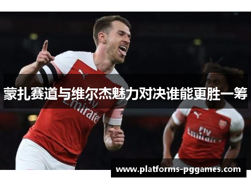 蒙扎赛道与维尔杰魅力对决谁能更胜一筹 蒙扎赛道与维尔杰魅力对决谁能更胜一筹