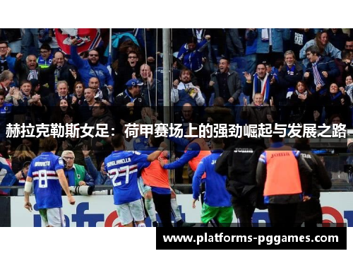 赫拉克勒斯女足：荷甲赛场上的强劲崛起与发展之路