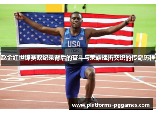 赵金红世锦赛双纪录背后的奋斗与荣耀挫折交织的传奇历程