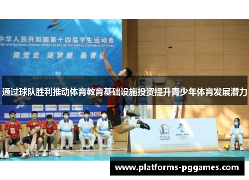通过球队胜利推动体育教育基础设施投资提升青少年体育发展潜力