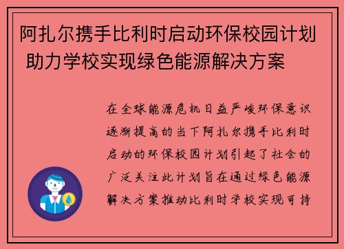 阿扎尔携手比利时启动环保校园计划 助力学校实现绿色能源解决方案