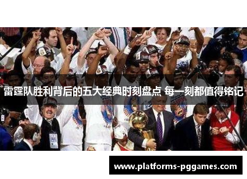 雷霆队胜利背后的五大经典时刻盘点 每一刻都值得铭记 雷霆队胜利背后的五大经典时刻盘点 每一刻都值得铭记