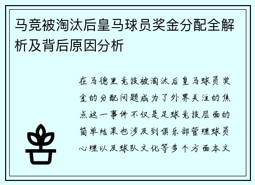 马竞被淘汰后皇马球员奖金分配全解析及背后原因分析