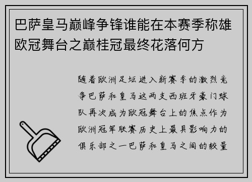巴萨皇马巅峰争锋谁能在本赛季称雄欧冠舞台之巅桂冠最终花落何方