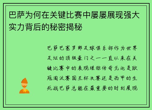 巴萨为何在关键比赛中屡屡展现强大实力背后的秘密揭秘