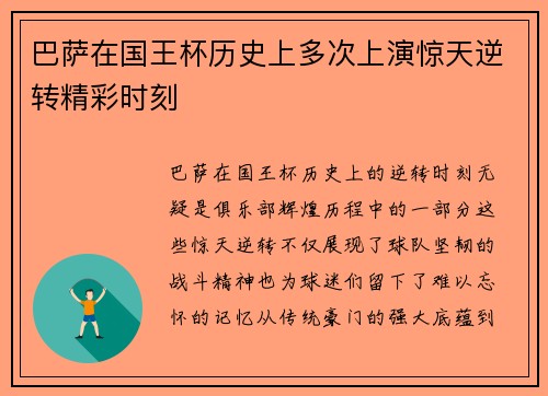 巴萨在国王杯历史上多次上演惊天逆转精彩时刻