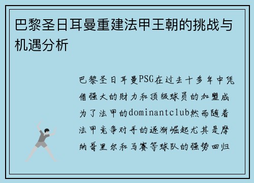 巴黎圣日耳曼重建法甲王朝的挑战与机遇分析